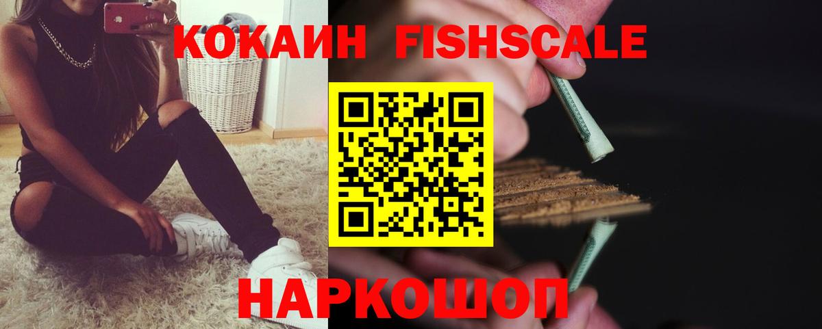 Cocaine FishScale  Кокаин Эквадор  дарнет шоп  Дубна  Вход с VPN 